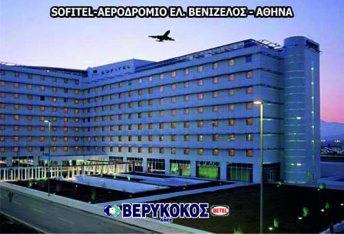 SOFITEL-ΑΕΡΟΔΡΟΜΙΟ ΕΛ.ΒΕΝΙΖΕΛΟΥ ΑΘΗΝΑ